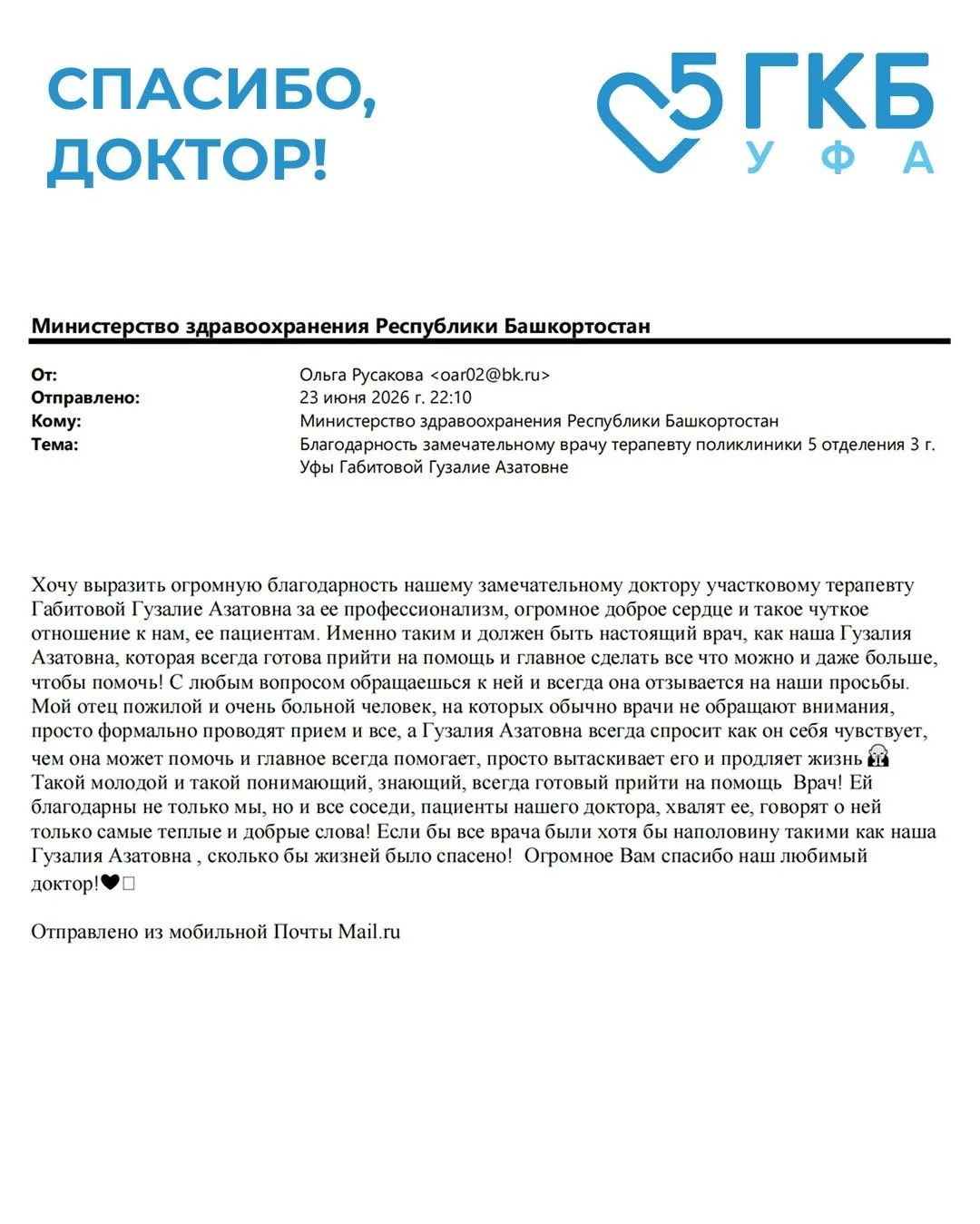 Спасибо, Доктор!