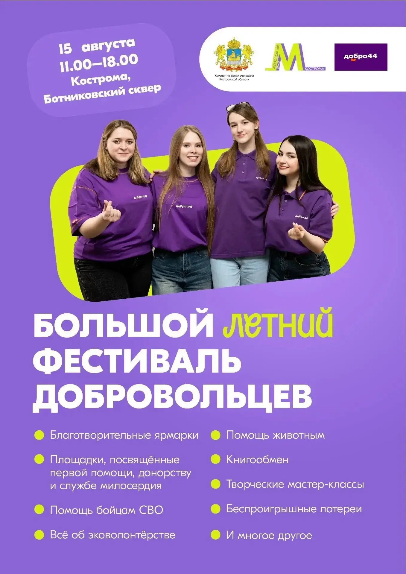 Приглашаем молодёжь и всех неравнодушных жителей Костромской области на Большой летний ...