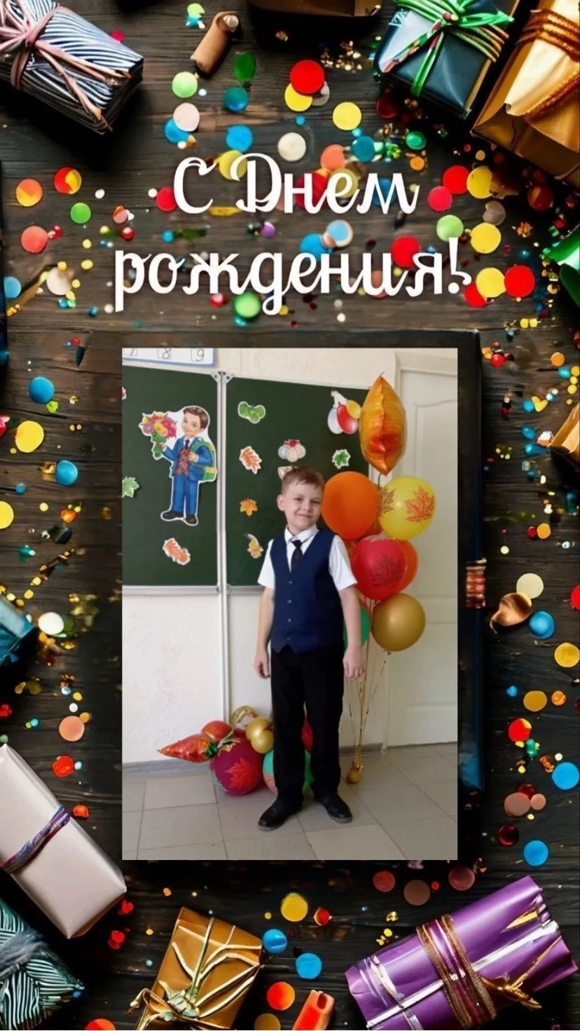 Сегодня день рождения у ученика 4 класса — Ромы! 🎉