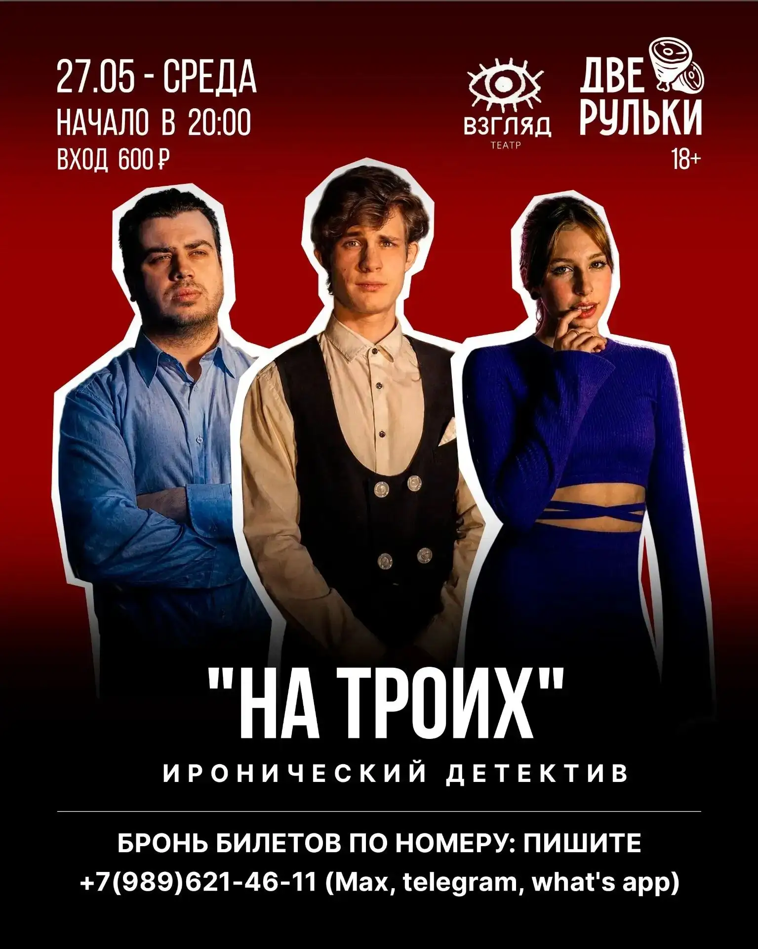 27 мая | Театр ВЗГЛЯД представляет: иронический детектив «На троих» 🎭🍷