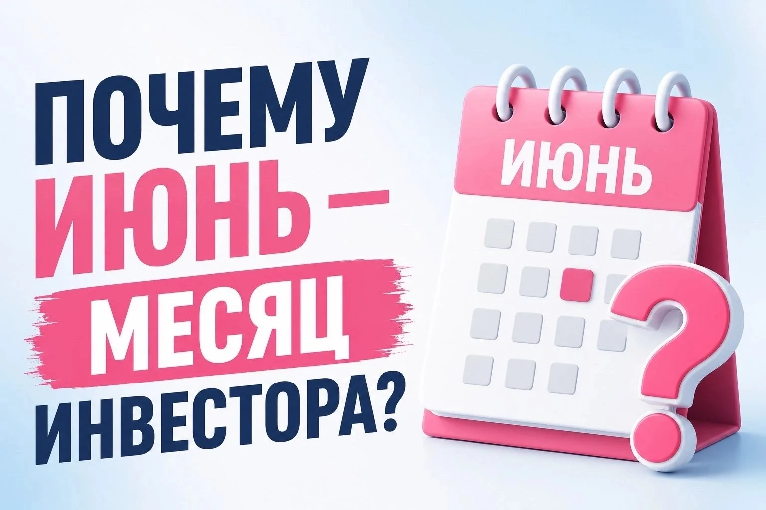 Июнь - самый богатый месяц для инвесторов.