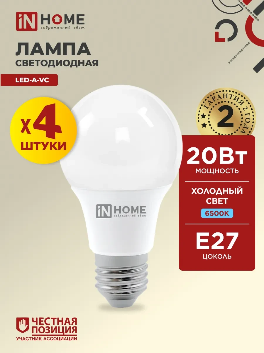 ⚡️ Лампочки светодиодные Е27 20 Вт холодный свет 4 шт, IN HOME