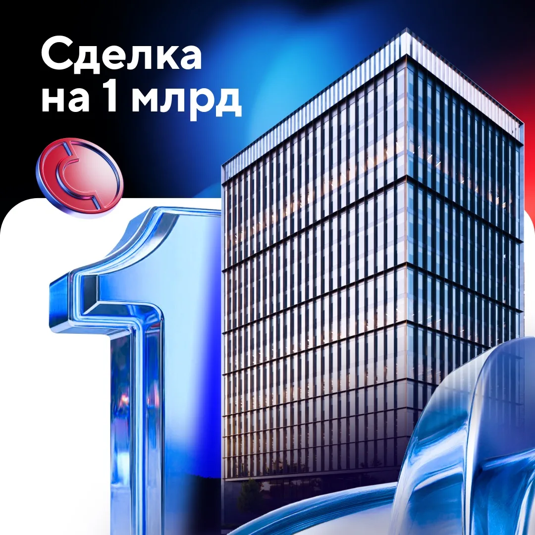 Мы провели рекордную сделку по лизингу коммерческой недвижимости на сумму более 1 млрд ...