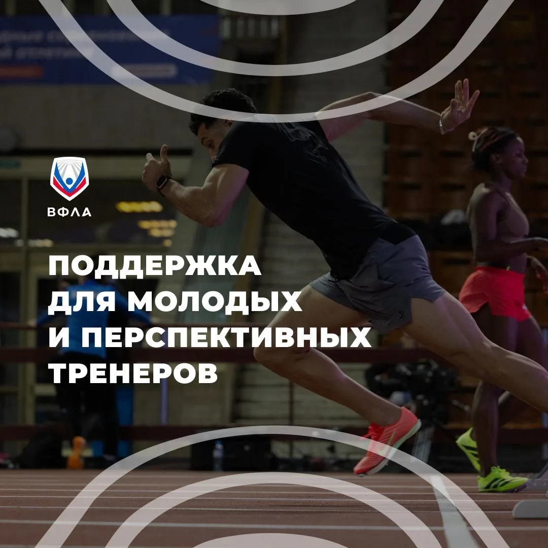 🧍 Молодые тренеры, у вас есть возможность получить тренерский грант от ВФЛА!