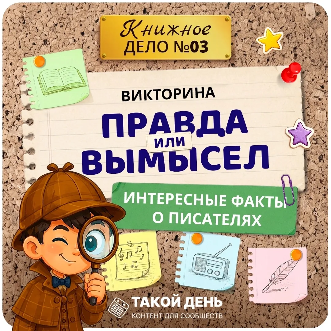Викторина «Правда или вымысел. Интересные факты о писателях»
