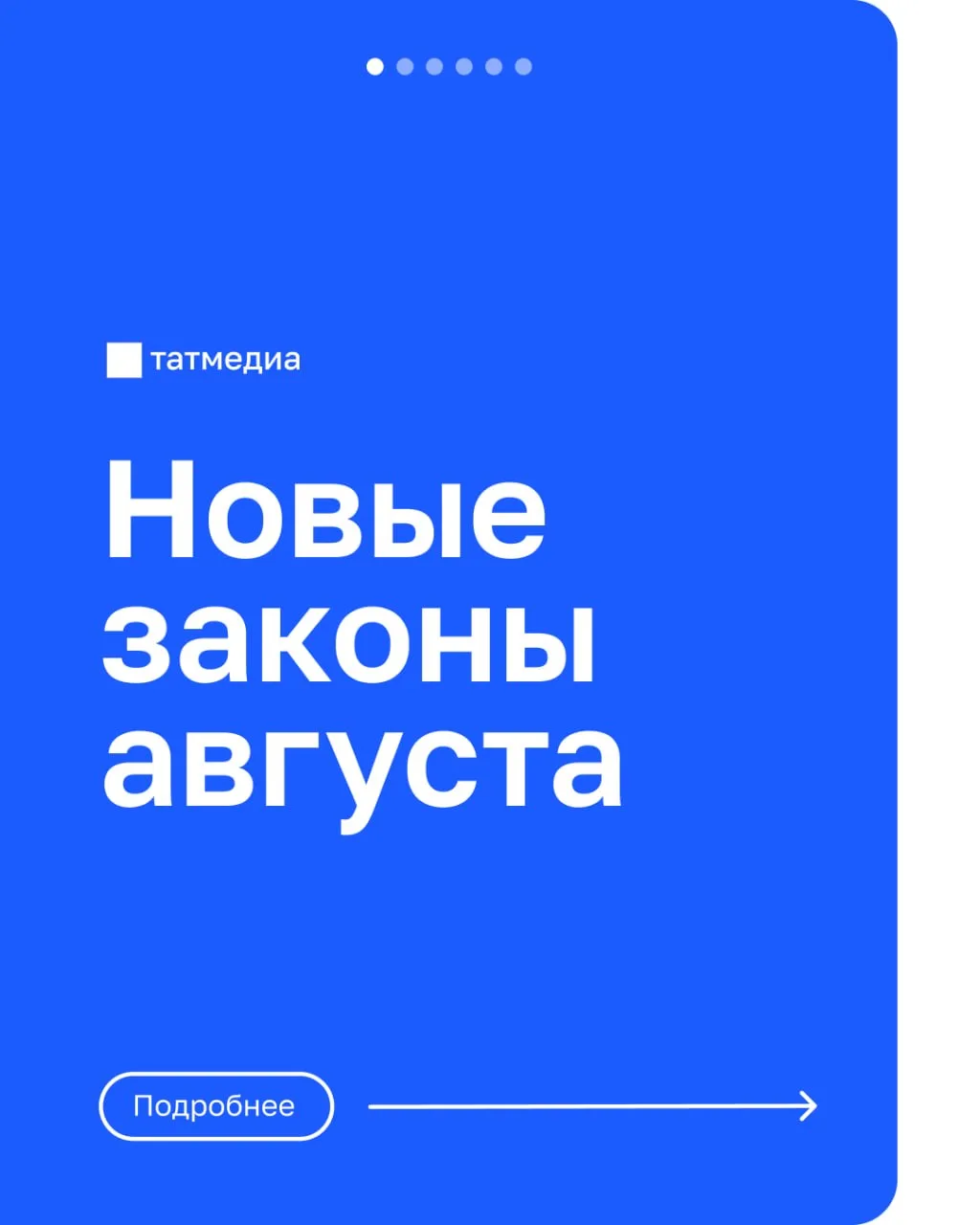 📆💼Что изменится в жизни россиян с 1 августа?