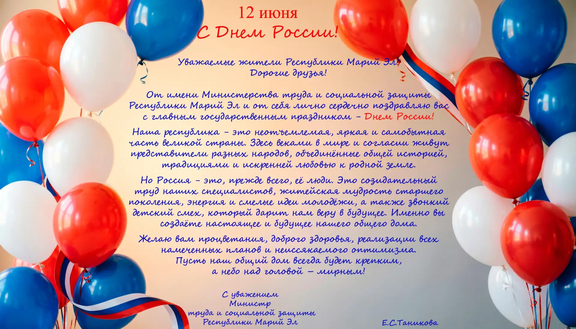 Поздравление министра труда и социальной защиты Республики Марий Эл Елены Таниковой с Д...