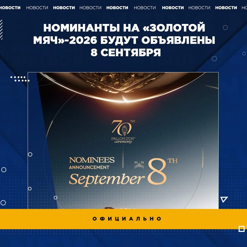 ✔️ Номинанты на «Золотой Мяч»-2026 будут объявлены 8 сентября