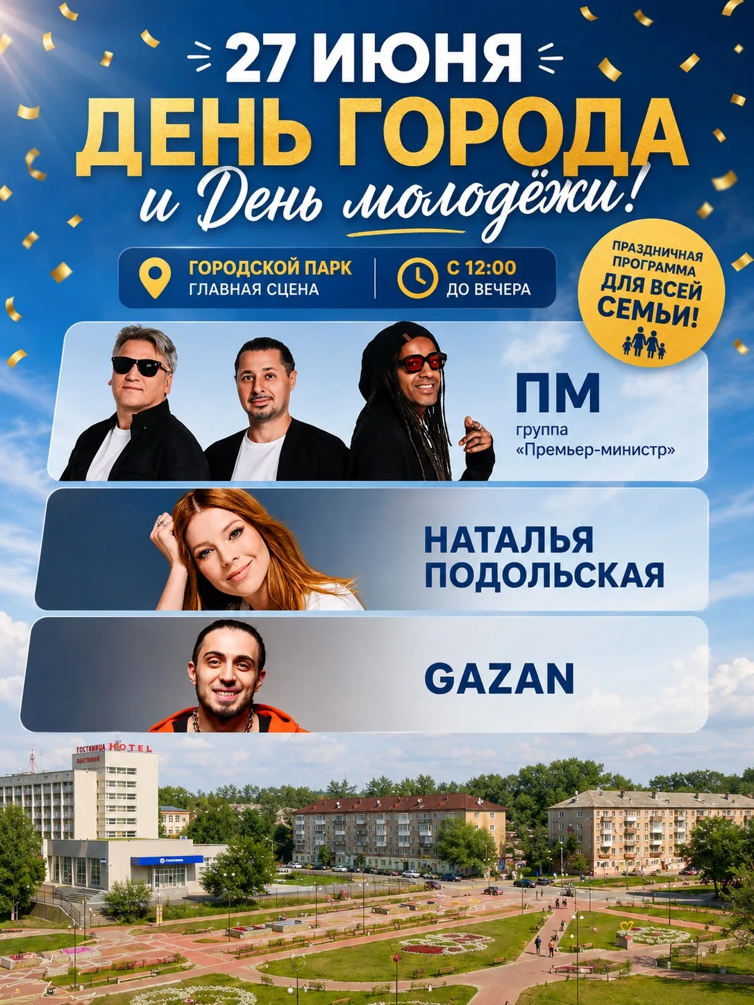 🎉 НАТАЛЬЯ ПОДОЛЬСКАЯ, GAZAN И ГРУППА «ПМ» СТАНУТ ХЕДЛАЙНЕРАМИ ПРАЗДНИКА В ЧЕСТЬ ДНЯ ГОРОДА

🎊 В эт