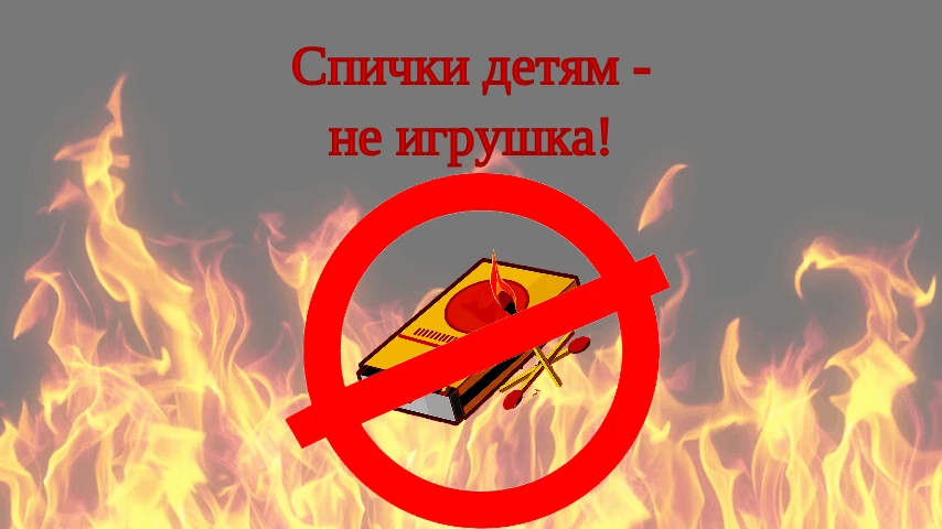 Профилактика пожаров