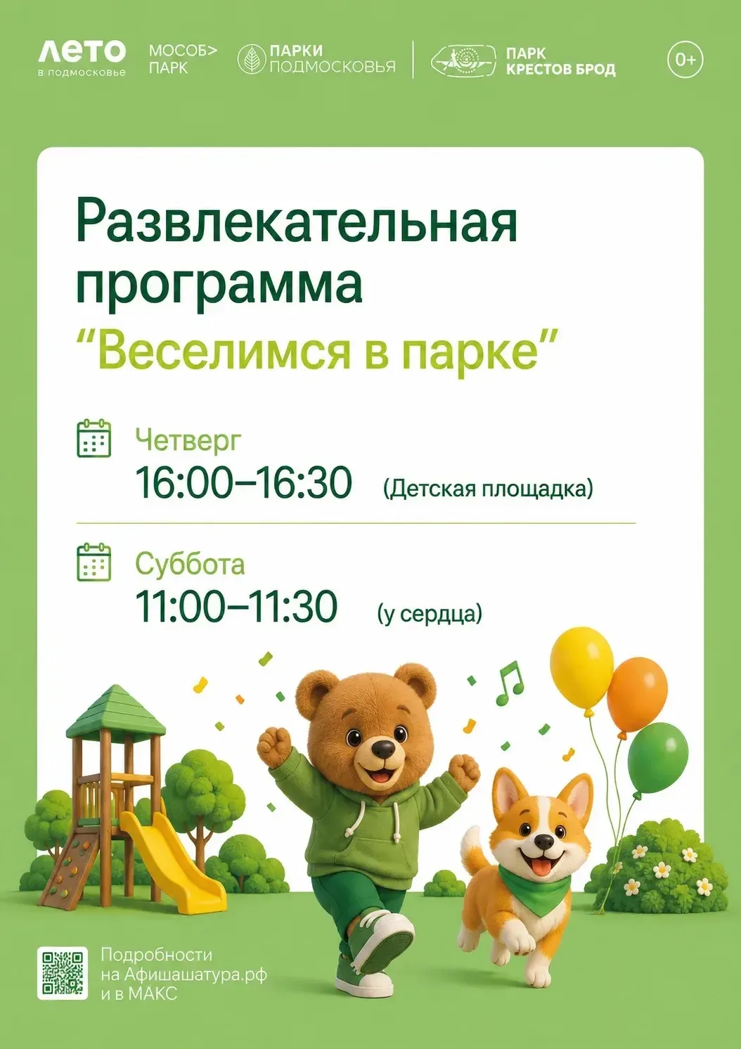 🤗 Хватай улыбки, прекрасное настроение и бегом к нам — в парке «Крестов Брод» стартует...