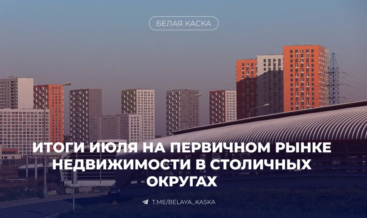 ⚡️ В июле 2026 года в Москве оформлено 6,8 тыс. ДДУ в отношении жилой и нежилой недвижи...