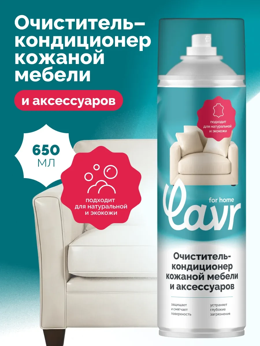 ⚡️ Очиститель кожи с кондиционером для мебели, LAVR