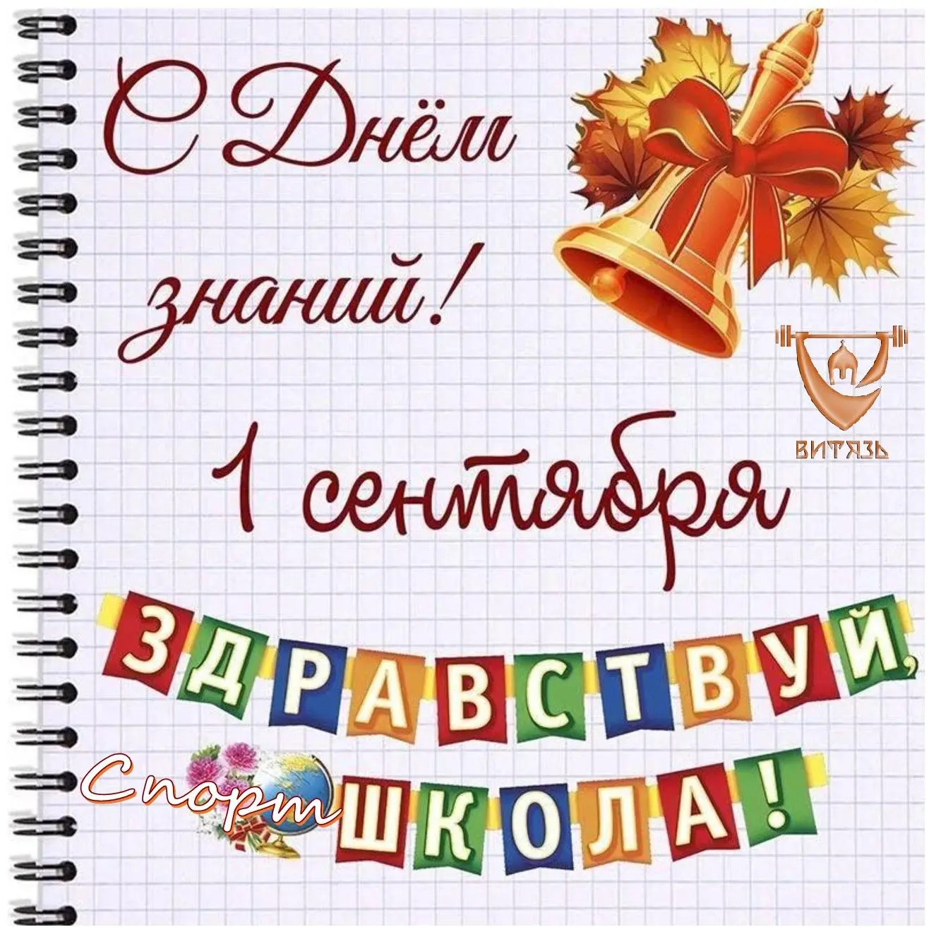 Спортивная школа «Витязь» Сургутского района поздравляет с Днем знаний и доводит до жит...