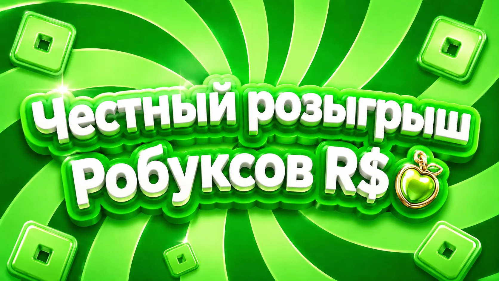 🎁 Стартовал новый розыгрыш Робуксов 🪎