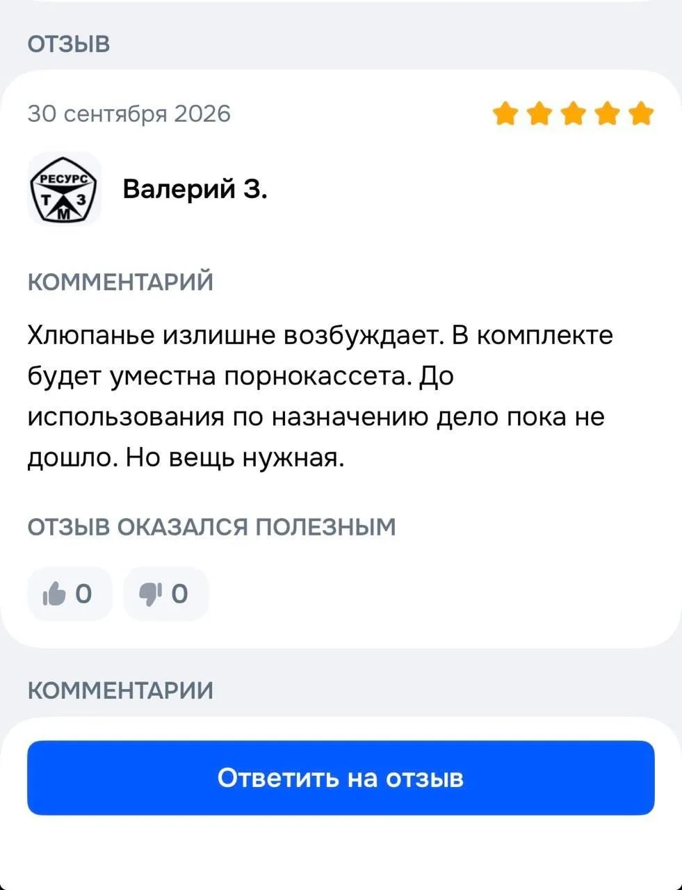 Какой простор для фантазии! Кто угадает, на какой товар отзыв?