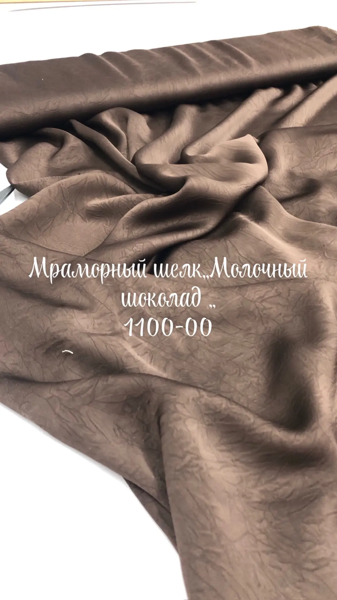 Мраморный шелк