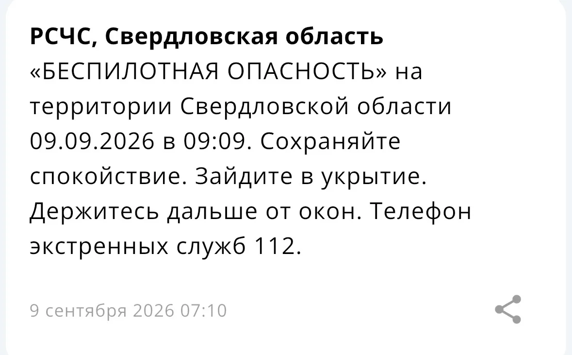‼️ В Свердловской области введен режим беспилотной опасности.