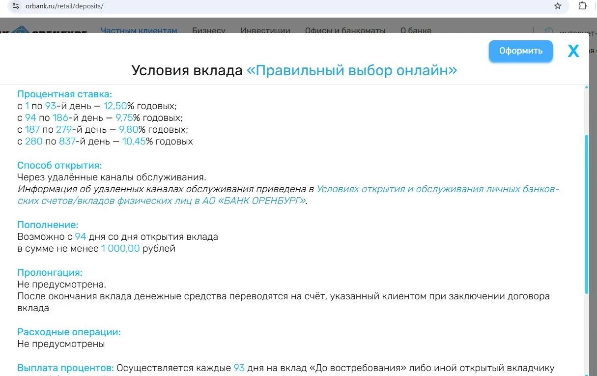 Пополняемый вклад (фикс) на 837 дней в банке «Оренбург».

В небольшом  банке «Оренбург» (140-е место