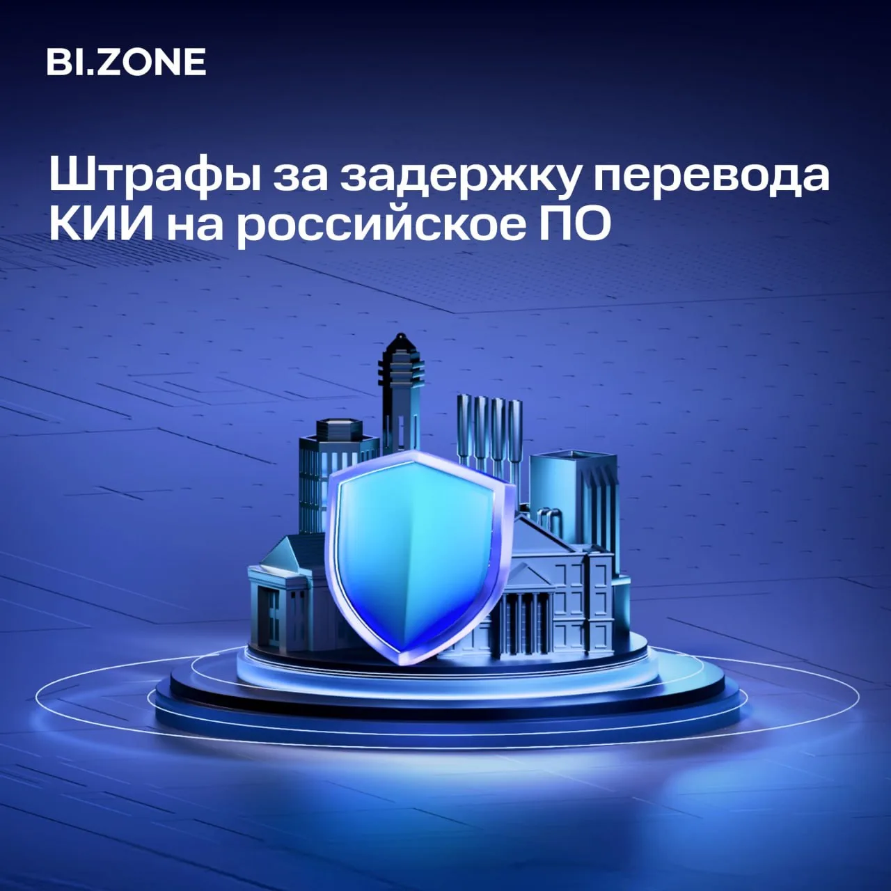 ⚡️ Требования к переходу на отечественное ПО на объектах КИИ могут стать жестче

Минцифры планирует 