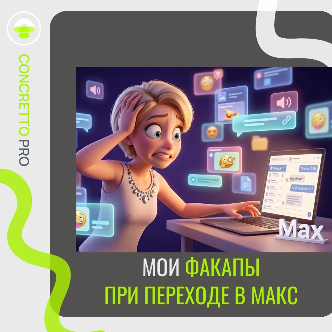Мои факапы при желании «обжиться в новом канале-MAX»