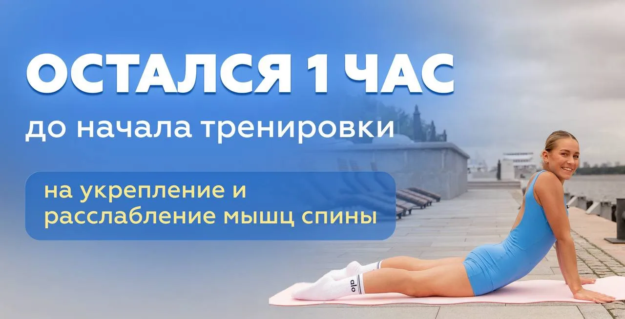 Через час начнется тренировка на осанку с Ариной🦋
