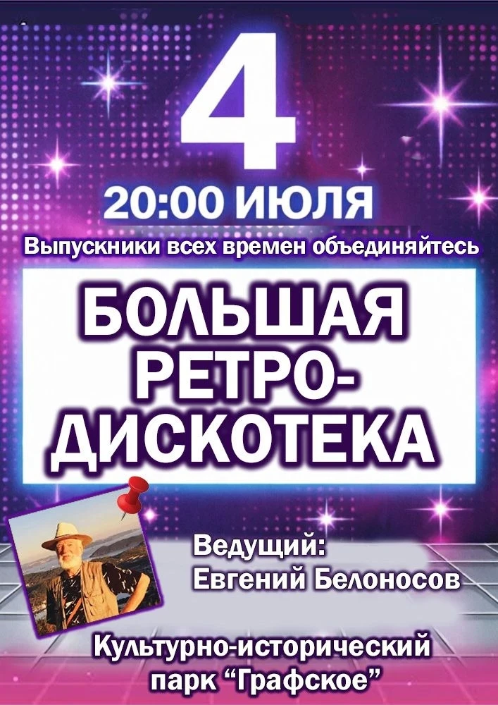 💥Жители и гости города приглашаем вас на Большую Ретро-дискотеку под открытым небом!🌤