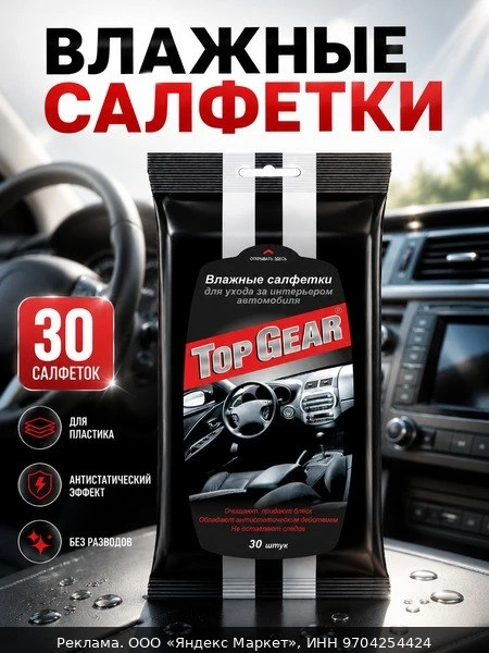 🧹Влажные салфетки Top Gear для салона авто, антистатический эффект, 20x17 см