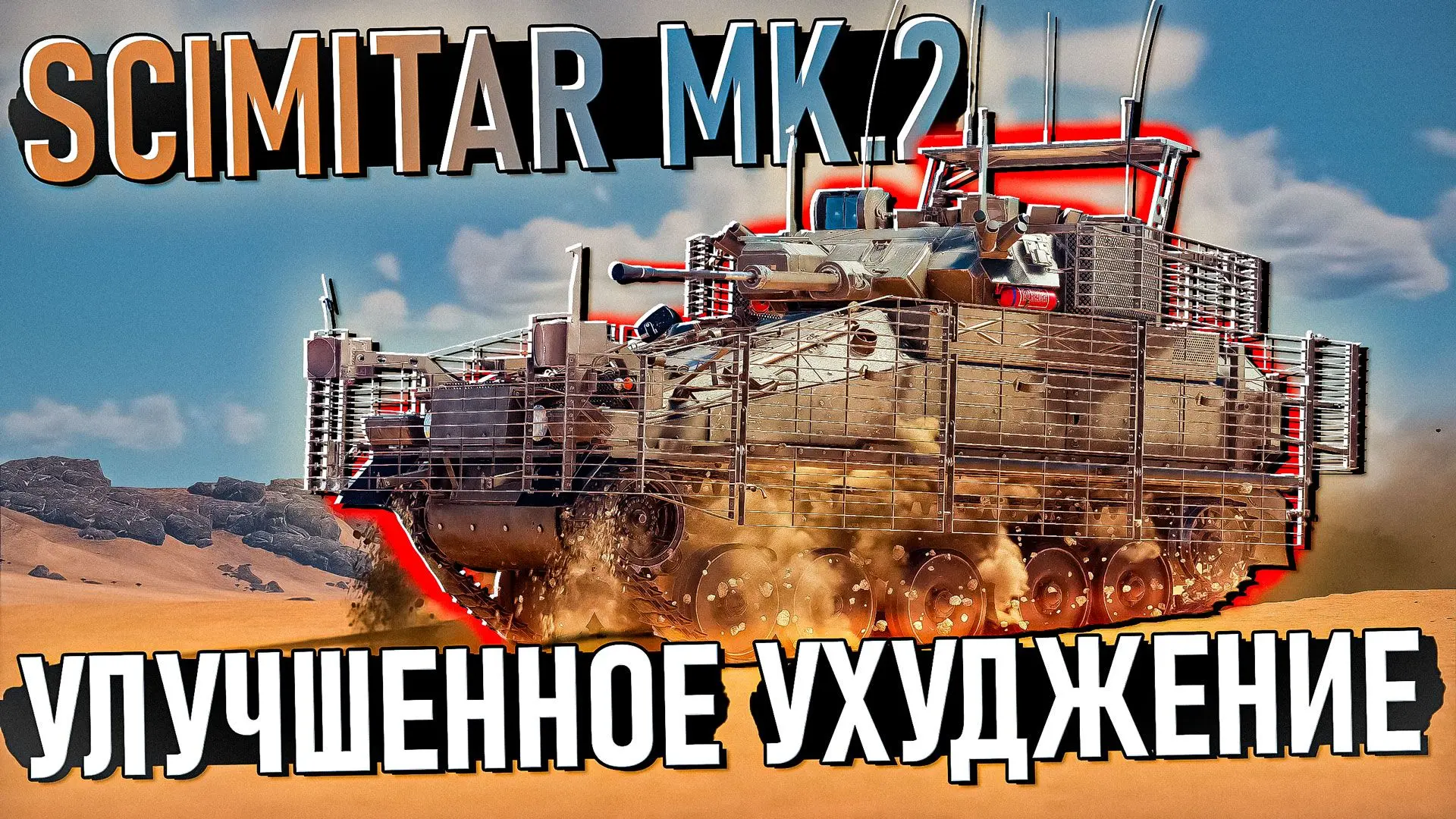 ОБЗОР на Scimitar Mk.2 в War Thunder