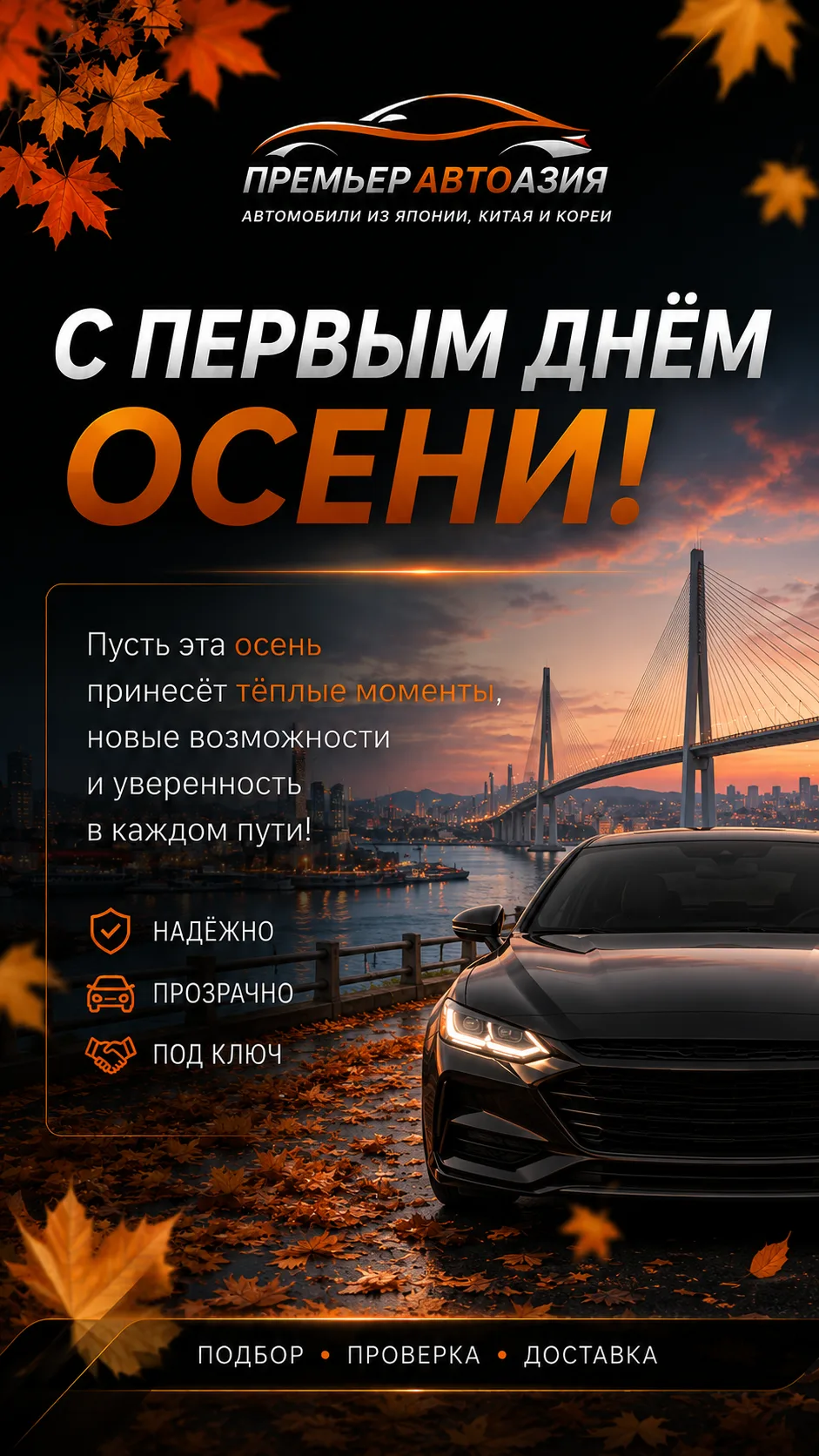 ПремьерАвтоАзия
