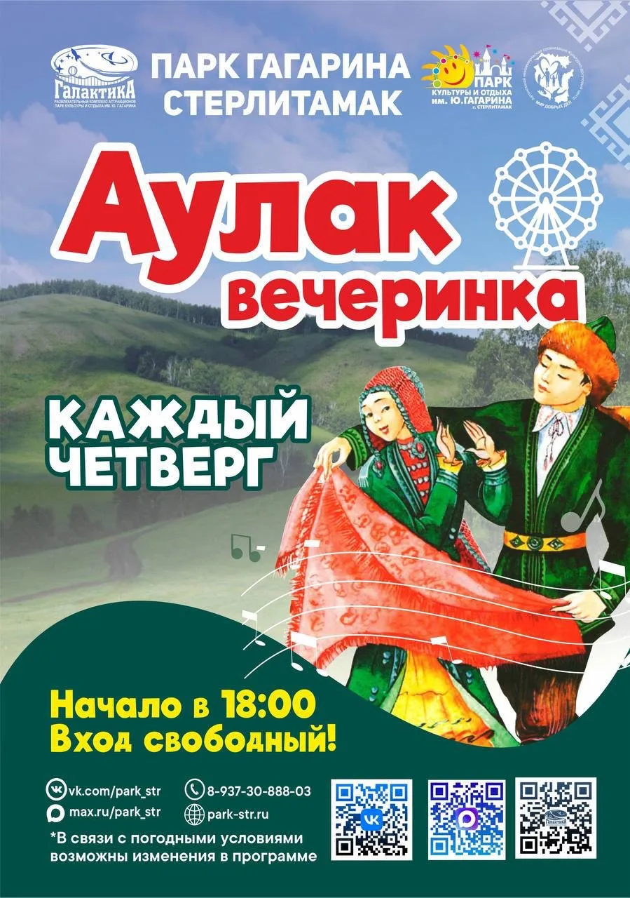 Аулак-вечеринки 🌙