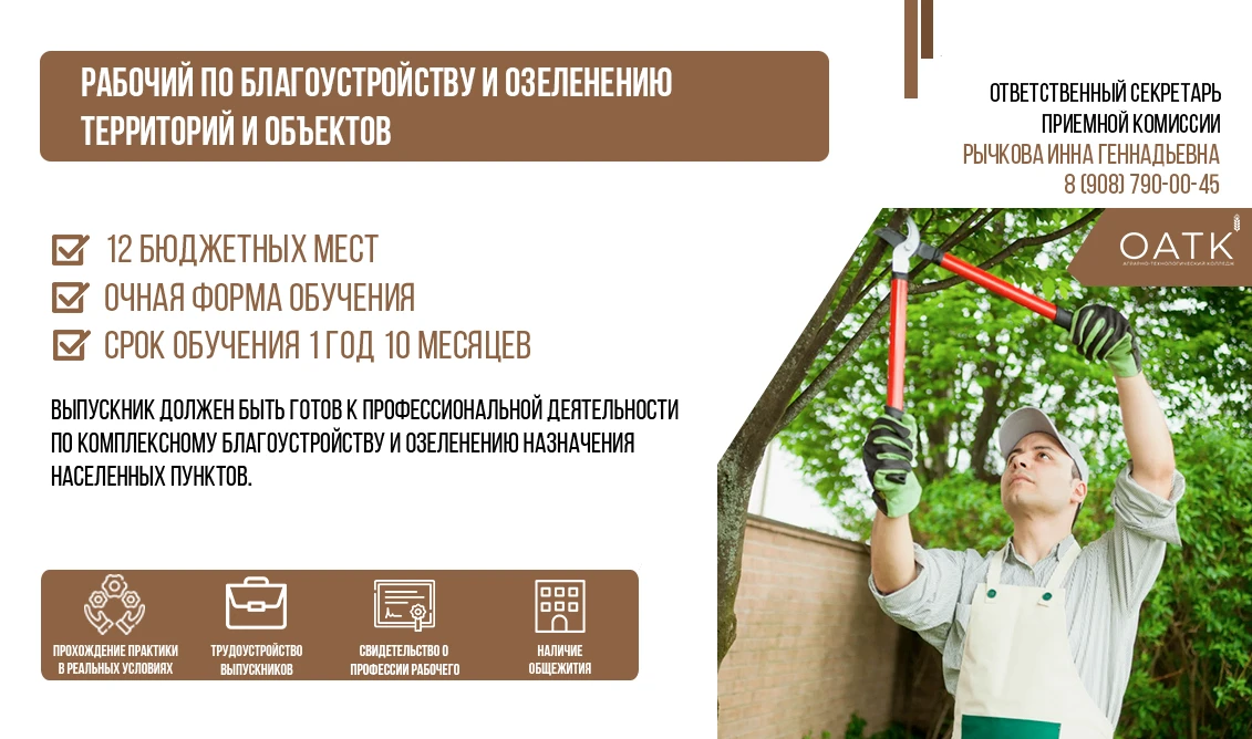 🏨 В Омском аграрно-технологическом колледже осуществляется набор по профессиональному обучению по а