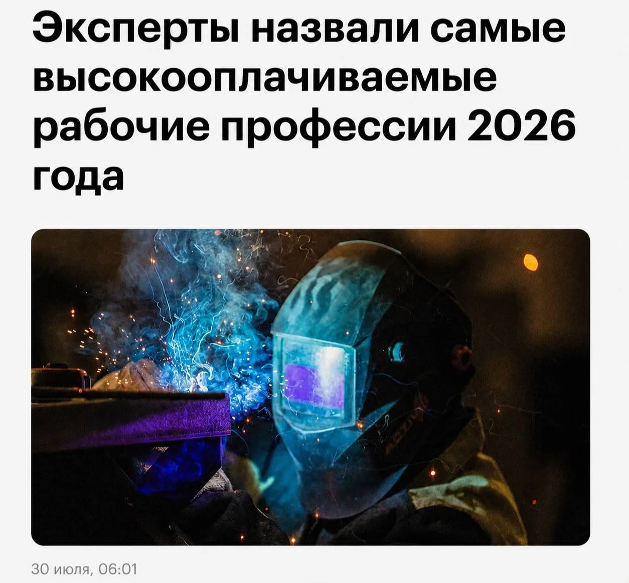 Самыми высокооплачиваемыми рабочими профессиями в России стали сварщики, автослесари и автожестянщик