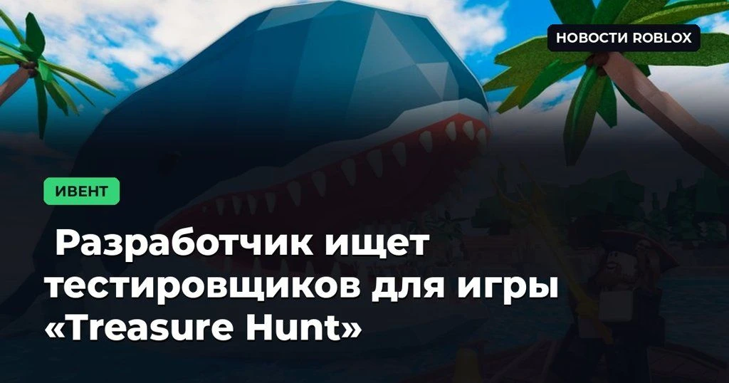 🏴‍ Разработчик ищет тестировщиков для игры «Treasure Hunt»