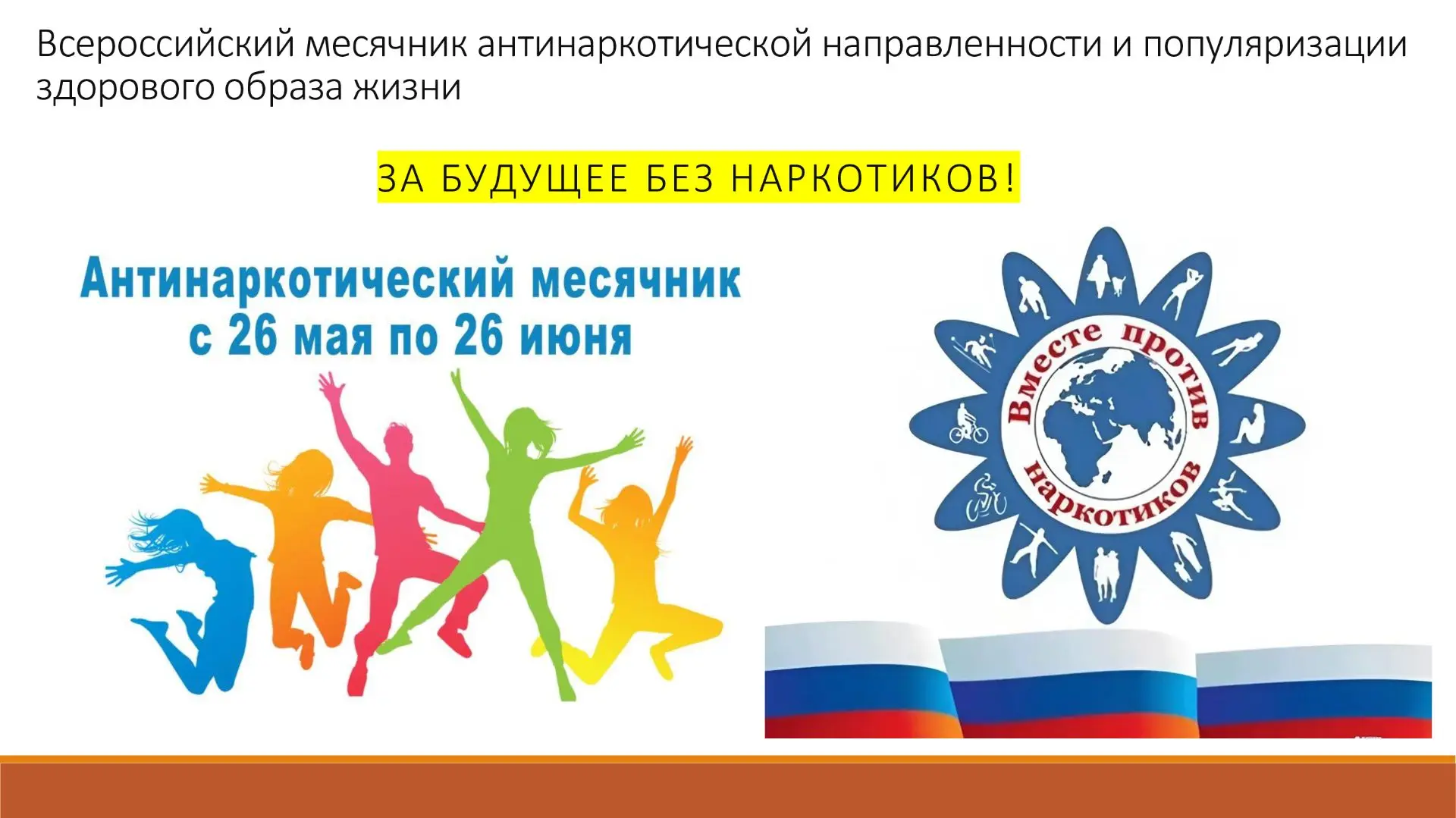 🔔С 26 мая по 26 июня 2026 года в России проходит Всероссийский месячник антинаркотической направлен