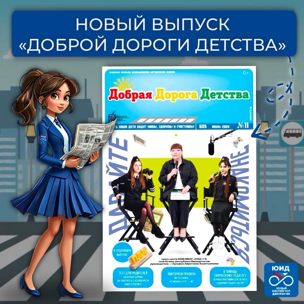 🚦📚 Встречайте новый выпуск газеты «Добрая Дорога Детства» - увлекательный, познавател...