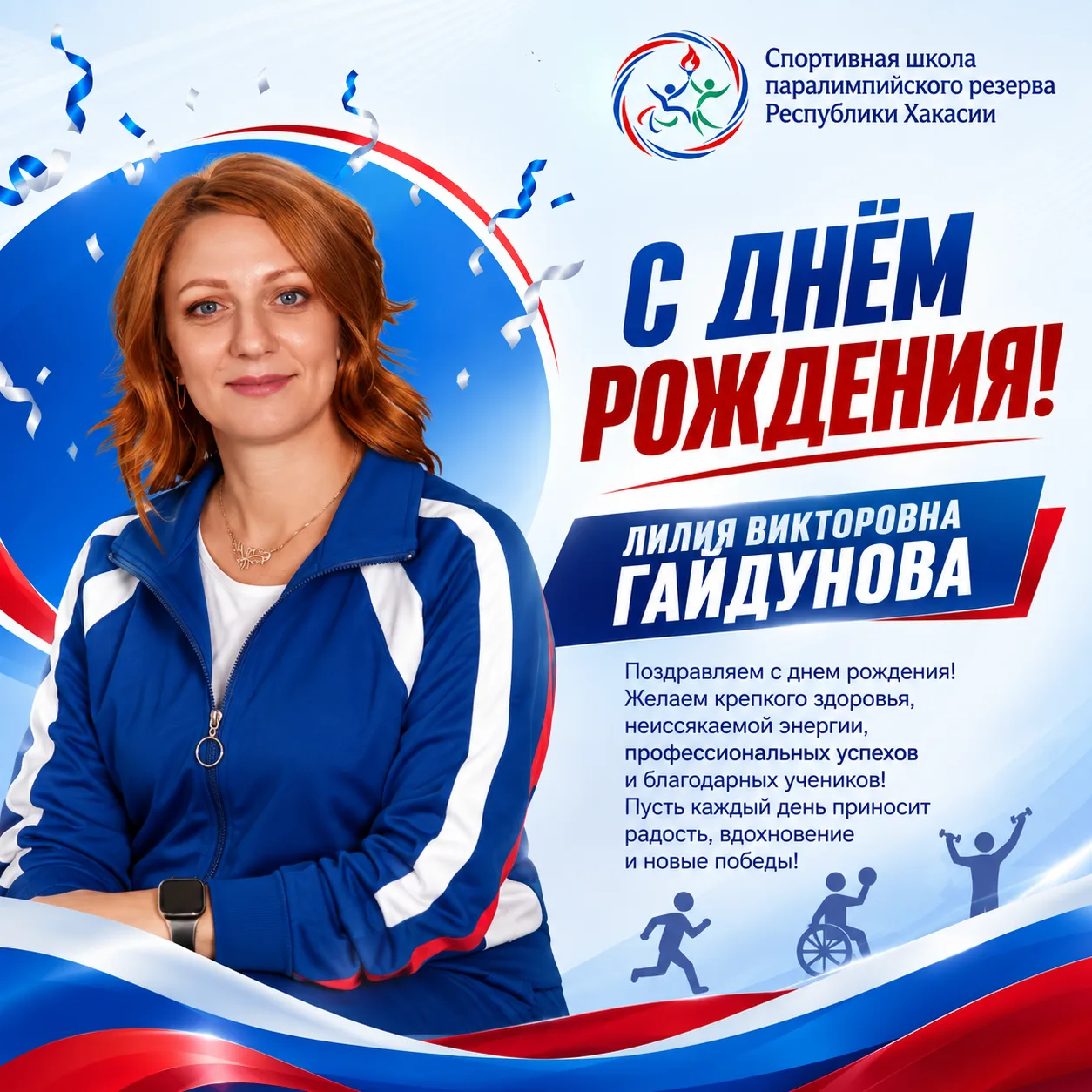 Сегодня свой день рождения празднует педагог паралимпийской школы Хакасии — Лилия Гайду...