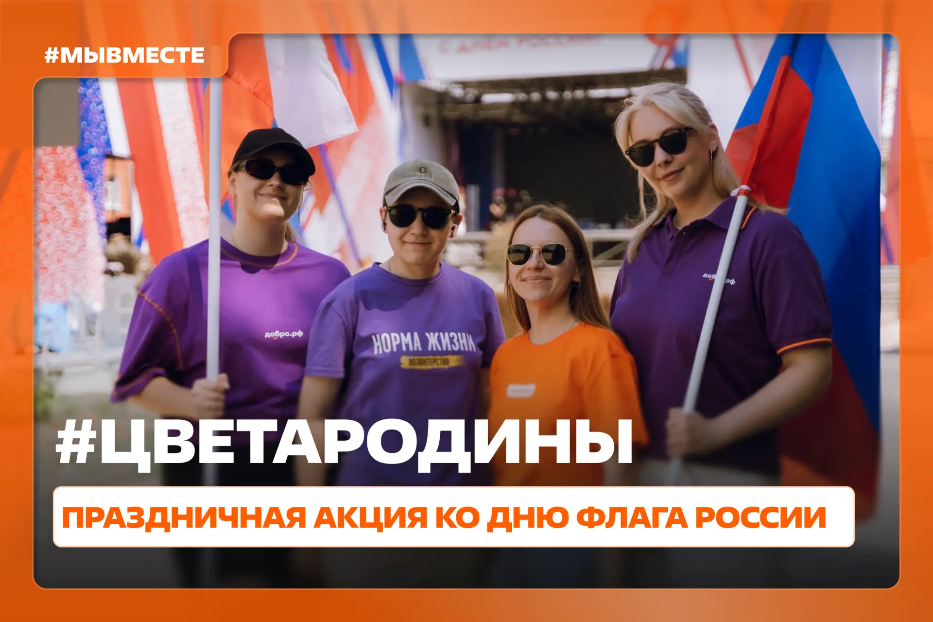 🇷🇺 #МЫВМЕСТЕ отметим День флага