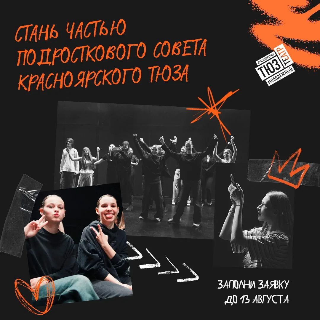 Две недели до конца приёма заявок в Подростковый совет ТЮЗа🔥

Это знак для тех, кто ждал, откладыва
