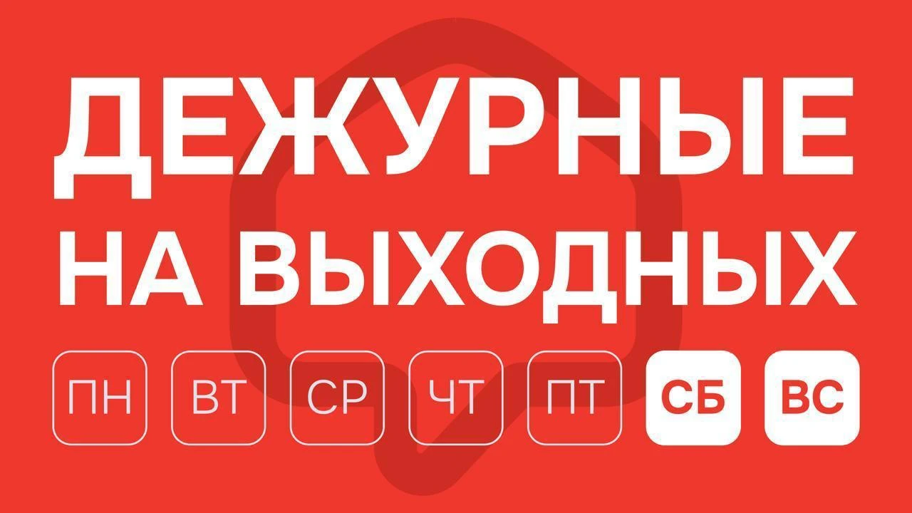 Дежурные на выходных в ПАН Партнер