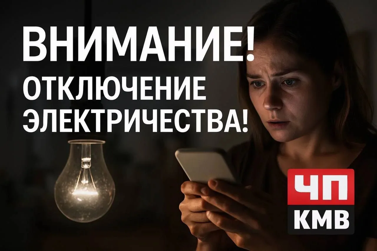 ⚡️⚡️По информации филиала АО «Ставэлектросеть» города Минеральные Воды, в результате па...