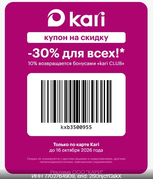 Скидка -30% на ВСЁ в Kari!