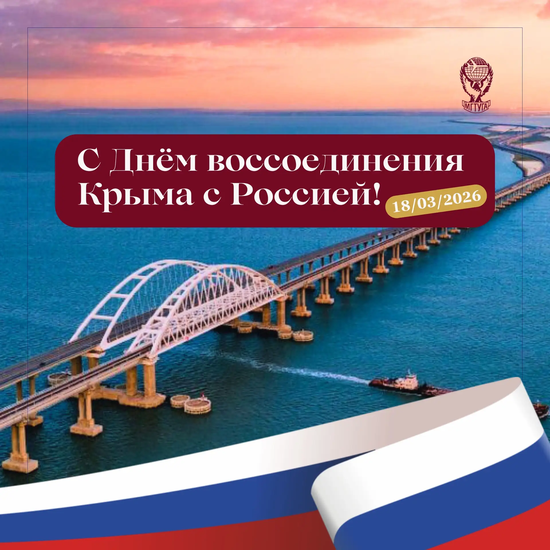 Московский государственный технический университет гражданской авиации поздравляет с Днём воссоедине