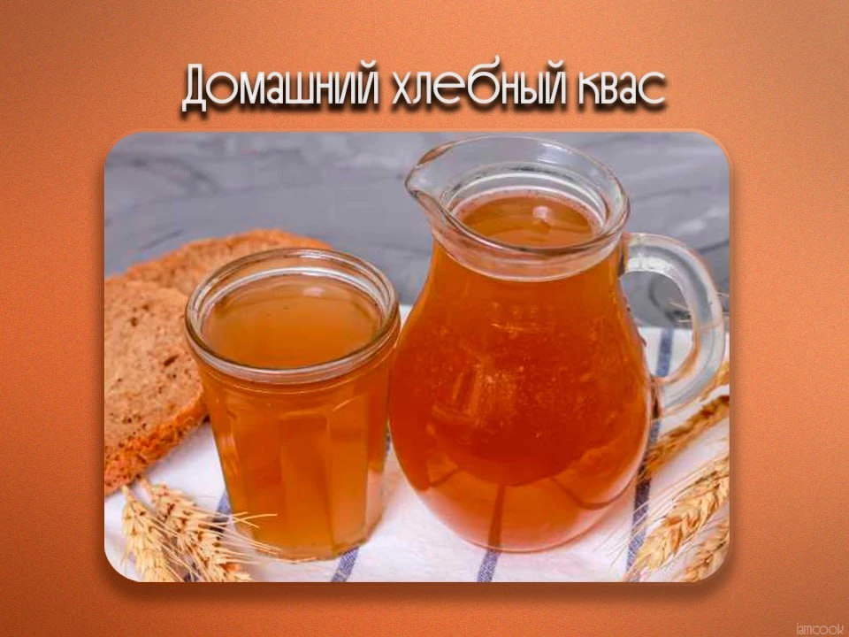 Делимся простым рецептом домашнего хлебного кваса.