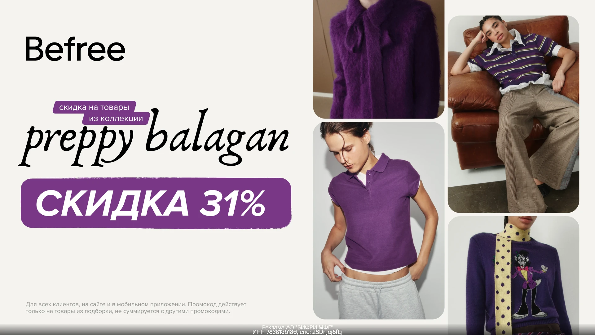 🩵 Скидка 31% на самую яркую коллекцию сезона PREPPY BALAGAN