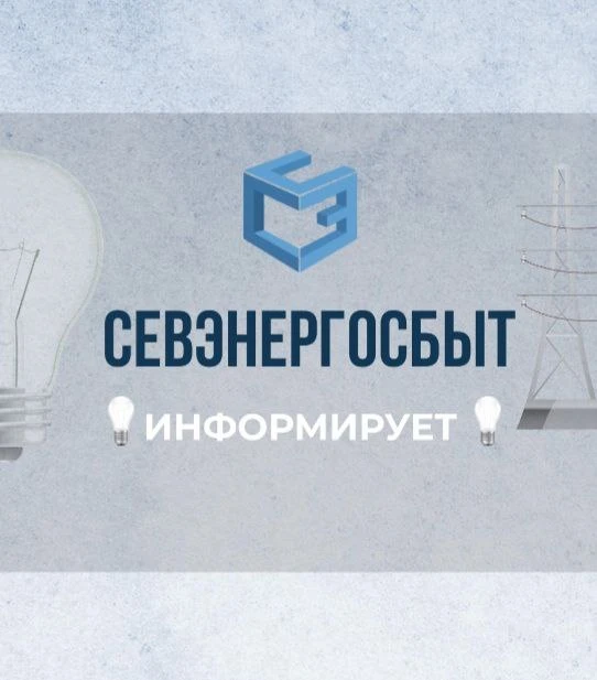 Вниманию потребителей!

В связи с техническими работами 17 июля 2026 года офисы «СЕВЭНЕРГОСБЫТ» (Рыб