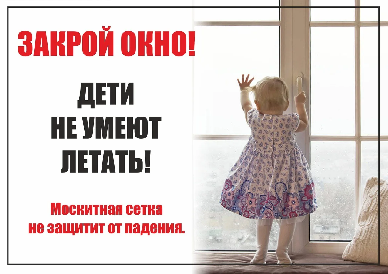 АКЦИЯ «ЗАКРОЙ ОКНО! ДЕТИ ЛЕТАТЬ НЕ УМЕЮТ!