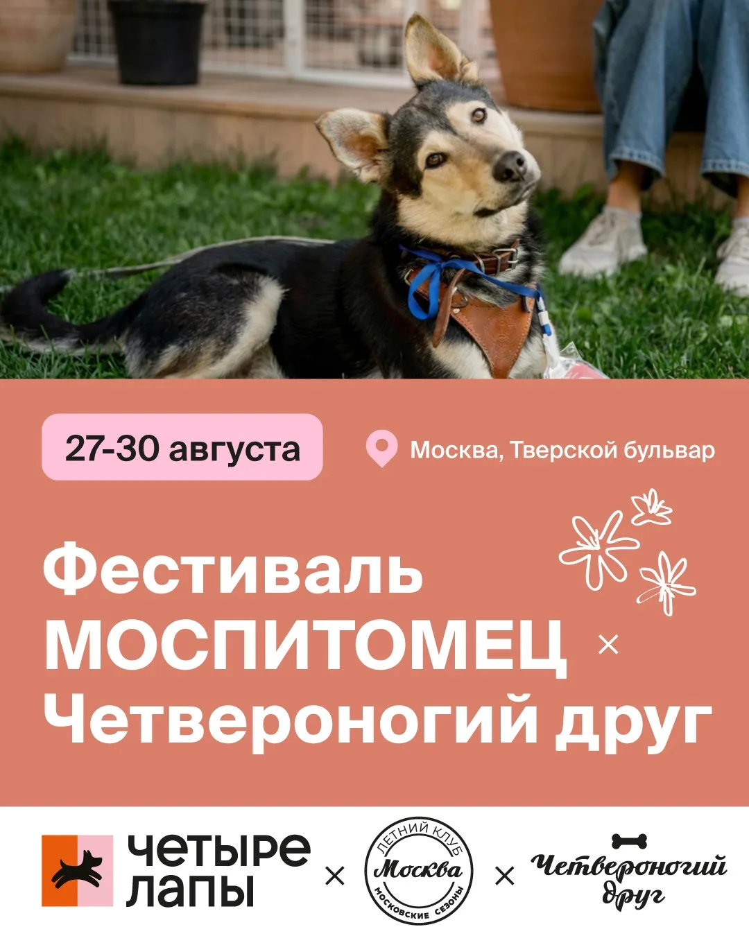 Друзья, с 27 по 30 августа на Тверском бульваре пройдет фестиваль «Моспитомец х Четверо...