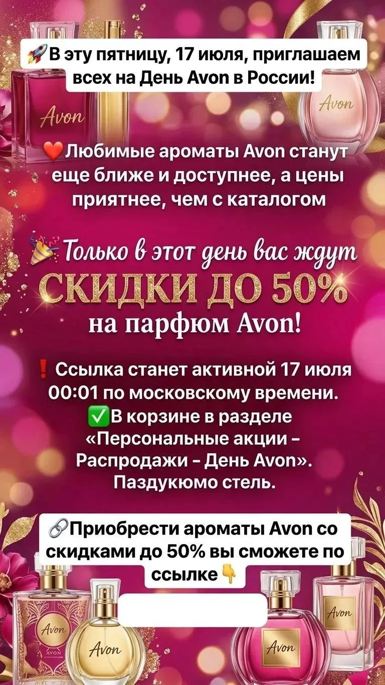 Внимание🚀 В эту пятницу, 17 июля, приглашаем всех на День Avon в России!🔥👇