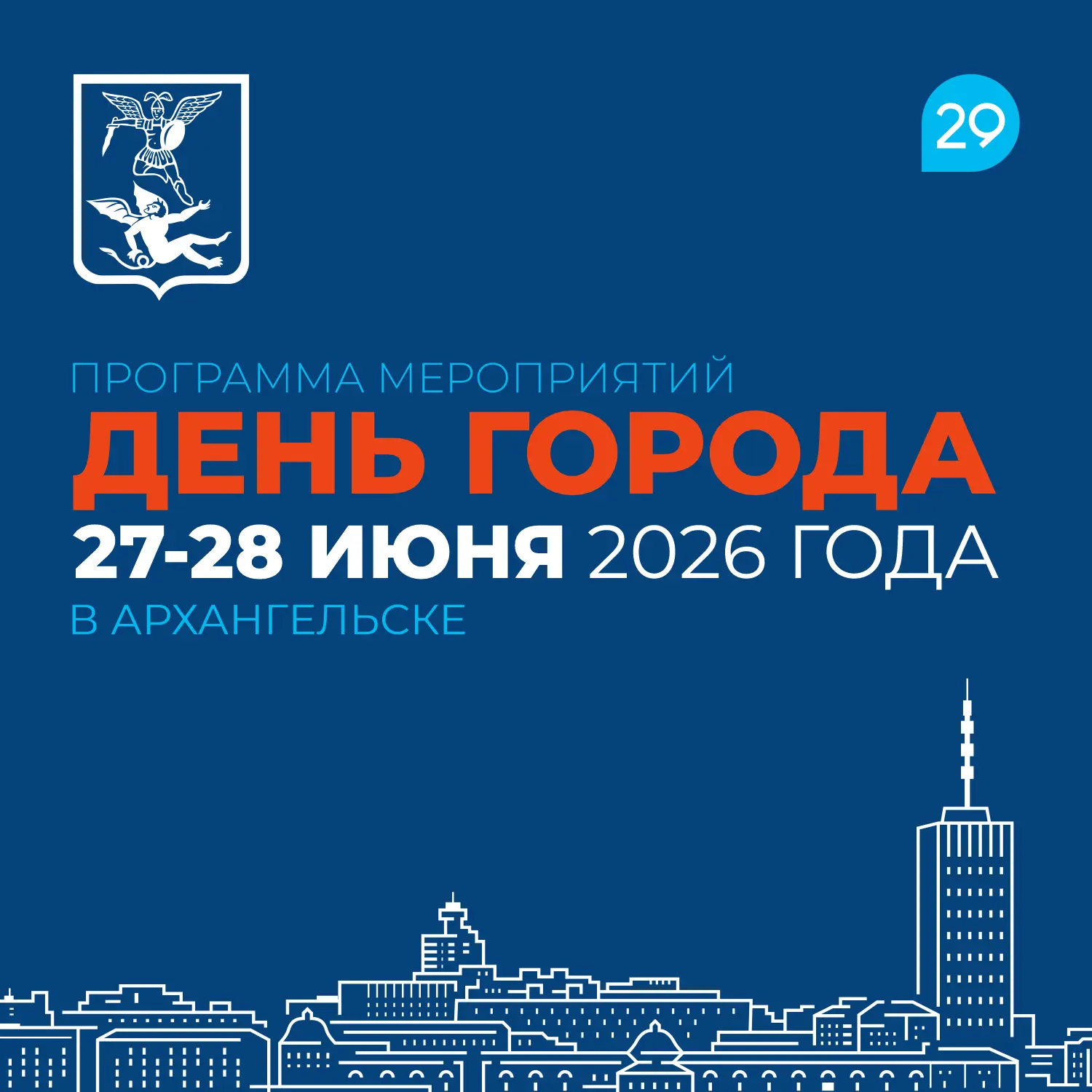 🎉 Архангельск, с Днём рождения!